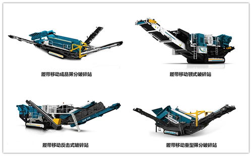 移動式破碎機(jī)礦山設(shè)備比固定式更有優(yōu)勢